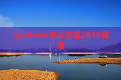 pycharm安装教程2019激活 pycharm安装教程2019激活